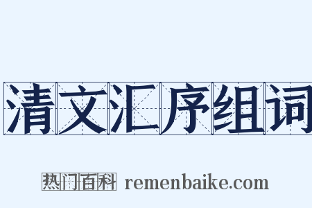 清文汇序组词是什么意思的图片